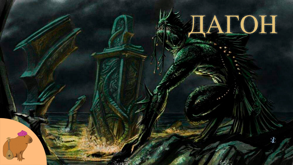 Г. Ф. Лавкрафт – Дагон | Аудиокнига