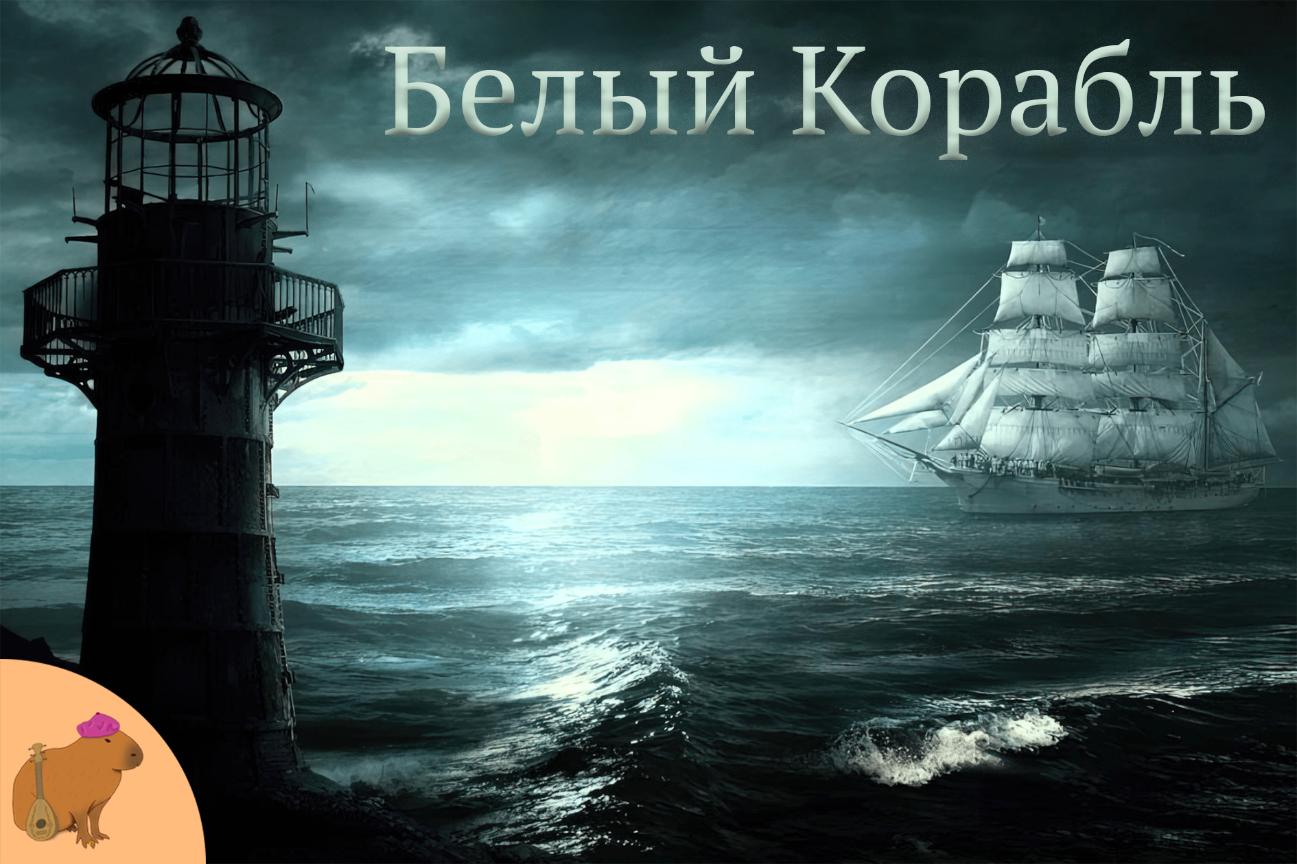 Г. В. Лавкрафт – Белый Корабль | Аудиокнига